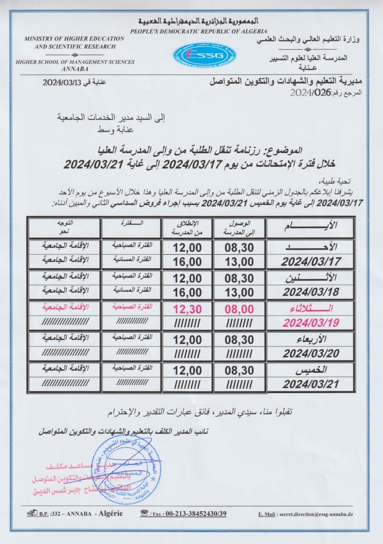 Read more about the article رزنامة تنقل الطلبة من وإلى المدرسة العليا خلال فترة الإمتحانات من يوم 2024/03/17 إلى غاية 2024/03/21