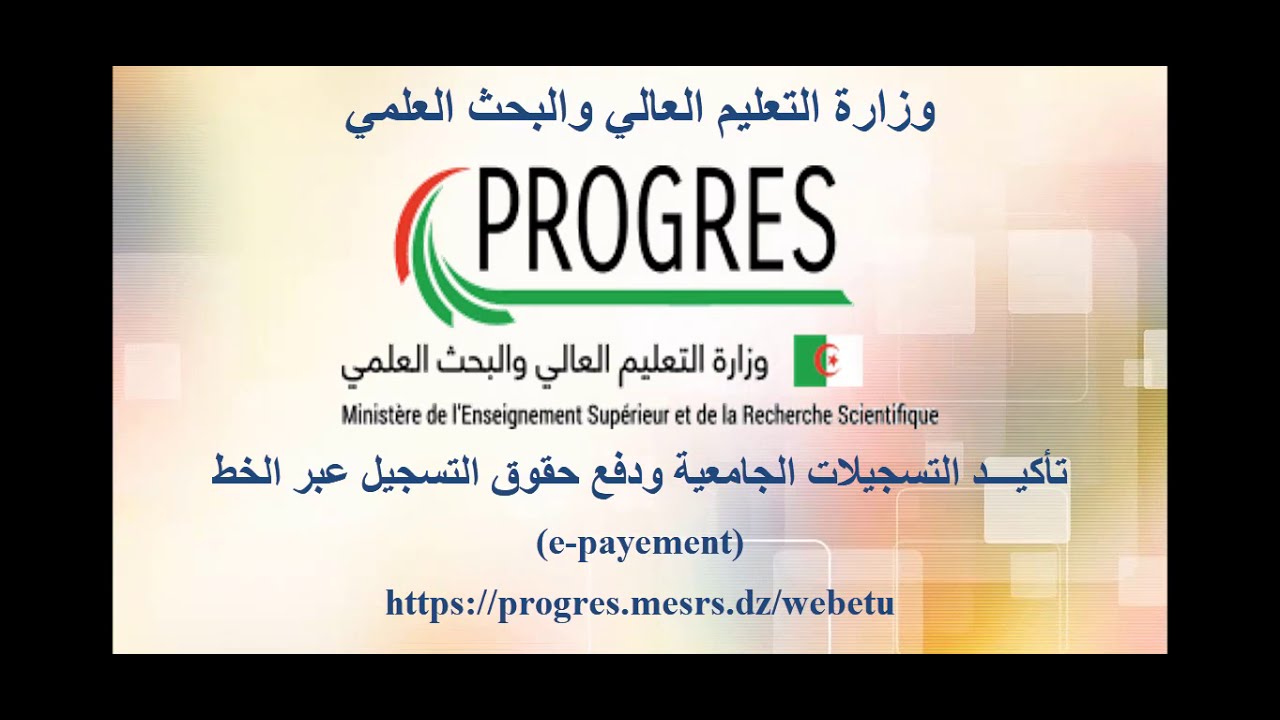 Read more about the article إعادة التسجيل للسنة الجامعية 2024/2025 بالمدرسة العليا في علوم التسيير-عنابة https://progres.mesrs.dz/epaiement